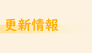 更新情報